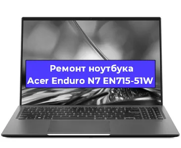 Замена видеокарты на ноутбуке Acer Enduro N7 EN715-51W в Екатеринбурге